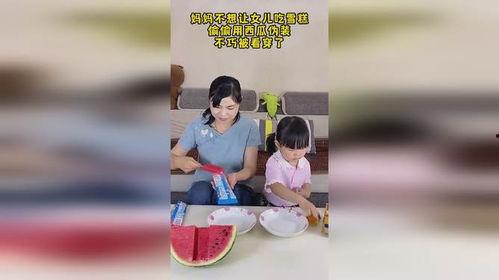 吃瓜家长和女儿,温馨家庭日常